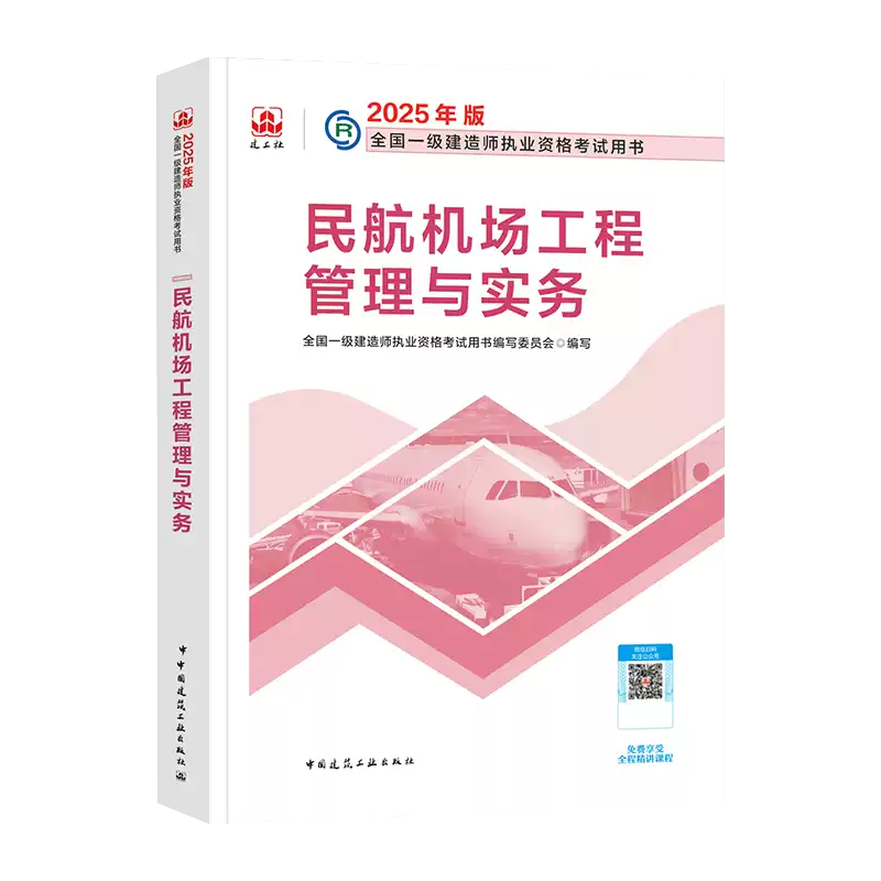 2025年一建民航 一级建造师教材民航机场工程管理与实务 章节刷题单本增项官方2025中国建筑工业出版社9787112307920