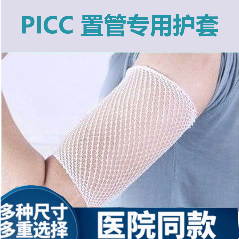 picc置管保护套上臂网状化疗透析胳膊针管弹力护套绷带透气网兜,淘宝优惠券,粉丝福利购,淘宝优惠卷