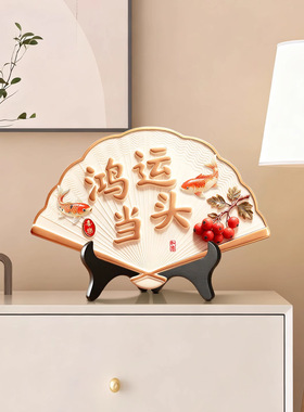 新年平安喜乐摆件新中式客厅装饰电视柜玄关摆件高级摆台扇形摆件