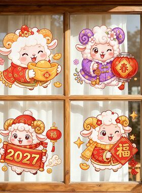 春节羊年福字小羊红色装饰品静电玻璃橱窗户贴纸花氛围感店铺2027