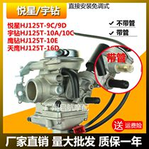 Suitable for the luxury Delight Star 125 pedal motorcycle HJ125T-9C D Yudrill HJ125T-10A national carburetor