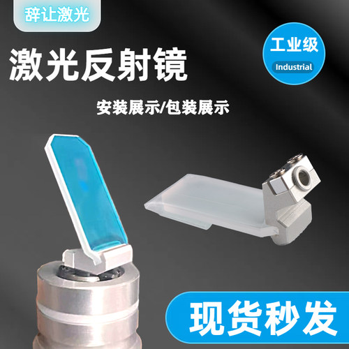 激光焊枪反射镜片超强麒麟双摆手持折射镜片  60度30*14   带支架 - 图1
