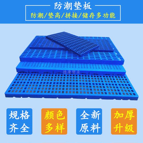塑料防潮垫仓板托盘卡板仓库货架栈板底座地排全新料垫脚地台堆头 - 图0