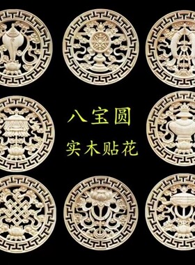 木雕藏式雕刻吉祥八宝多吉中式实木贴花木花贴片少数名主装饰雕刻