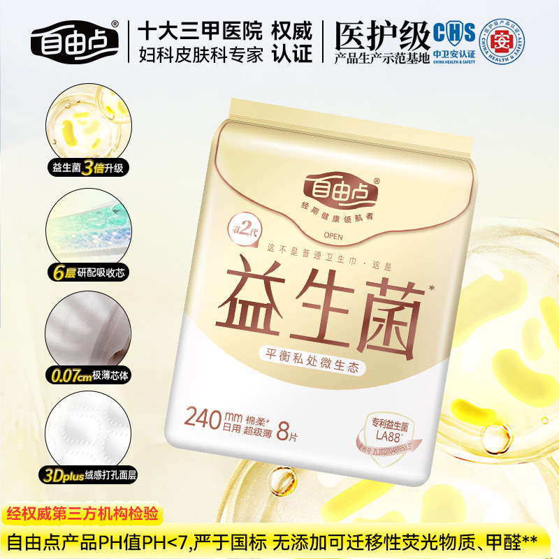 自由点卫生巾益生菌9片日用240mm超薄姨妈巾组合装正品送体验装,淘宝优惠券,粉丝福利购,淘宝优惠卷
