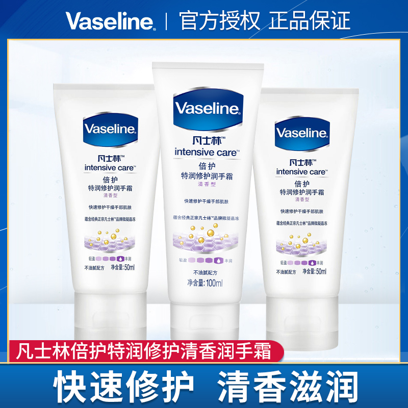 Vaseline/凡士林护手霜清香男女士滋润保湿防干裂50ml*2+100ml*1 - 图0