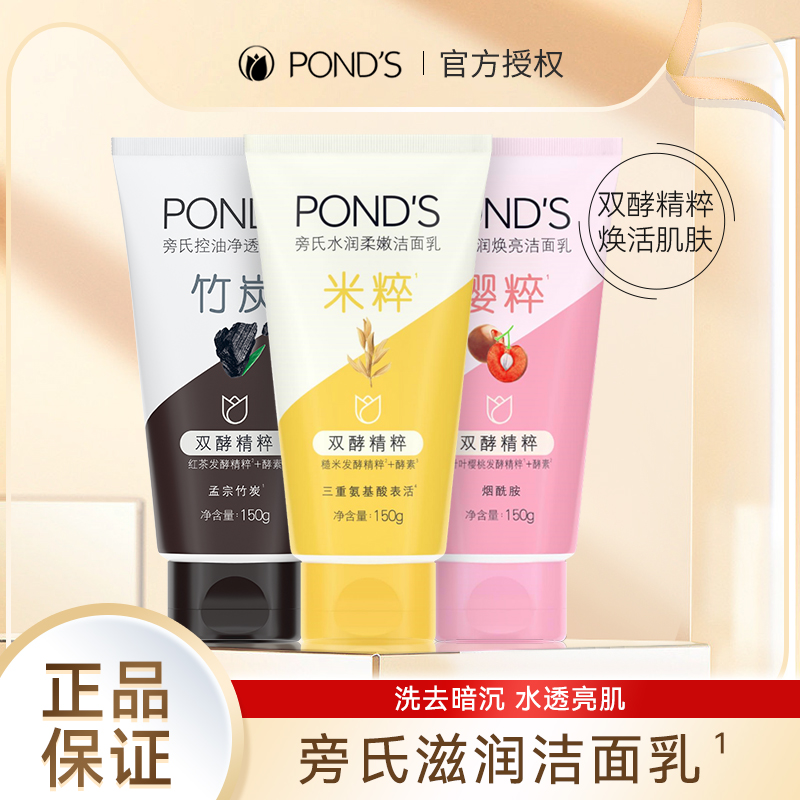 ponds旁氏洁面乳米粹精粹柔嫩粉润竹炭清澈净透洗面奶女150g - 图0