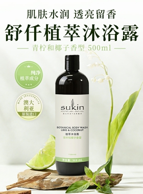 澳大利亚舒仟植萃sukin沐浴露