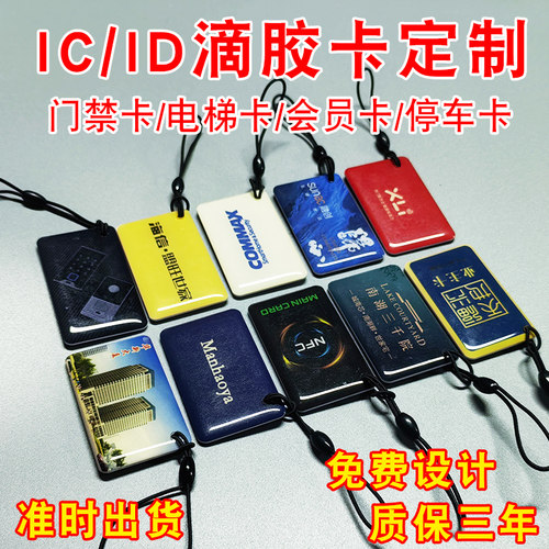 nfc卡片智能门锁ic感应卡指纹锁IC门禁卡小区定制物业加密卡电梯卡复旦IC充电滴胶卡ID双芯CUID复制卡IC门卡 - 图0