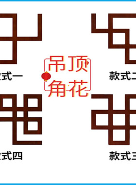 新中式吊顶装饰实木角花
