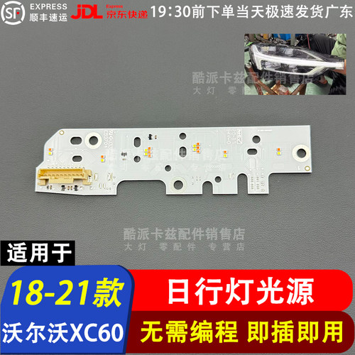 适用于18-21款沃尔沃XC60日行灯光源灯板 LED日间行车灯模块 专用 - 图0