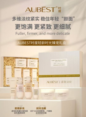 欧贝诗时度轻龄时光奢宠礼盒紧致抗皱淡纹