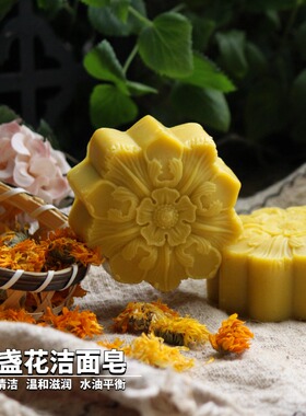 金盏花手工洁面皂香皂清洁敏感肌孕童可用非皂基精油皂通用干皮可