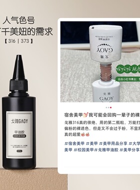 戈雅E316裸色373美甲店指甲油胶