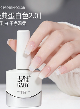 美甲戈雅蛋白色乳白奶白色甲油胶