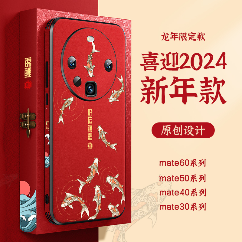 2024锦鲤爱绚适用于华为mate60pro手机壳华mete50新年红运30龙年%红色epro新款50e保时捷rs套40e男mt40 - 图0