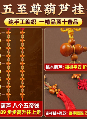 九五之尊桃木葫芦串五帝钱挂件