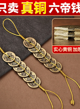 加厚六帝钱挂件门对门纯黄铜黄红绳压门槛六吊钱铜钱五帝钱家居饰