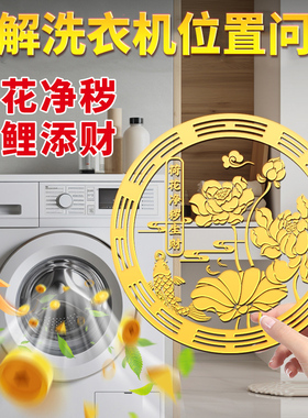 锦鲤鱼莲花图洗衣机卫生间正品贴