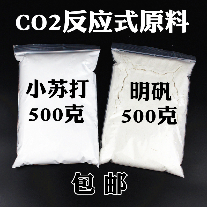 二氧化碳反应diy原料水草CO2式原料发生器食用柠檬酸小苏打明矾 - 图3