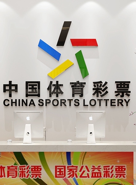 中国体育彩票店装饰布置用品橱窗玻璃门福利彩票站墙面背景墙贴纸