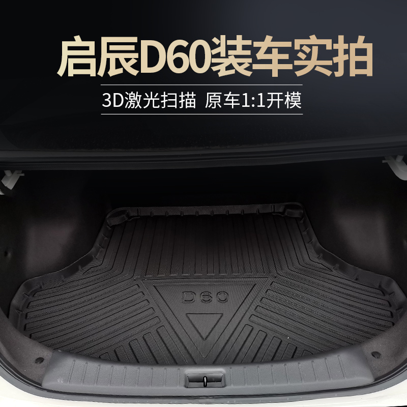 适用于启辰T90 T70 T70X T60 D60后备箱垫启辰星汽车用品尾箱垫子-图0