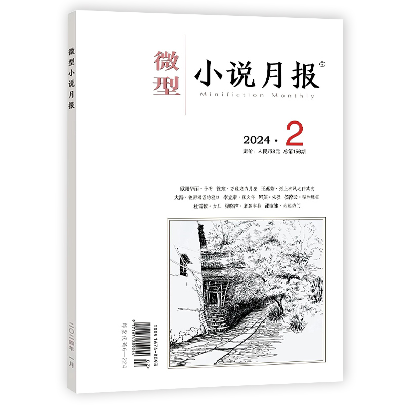 微型小说月报杂志2024年1/2/3/4/5月 小说杂文选刊文学文摘散文近代现代中篇短篇长篇 - 图1