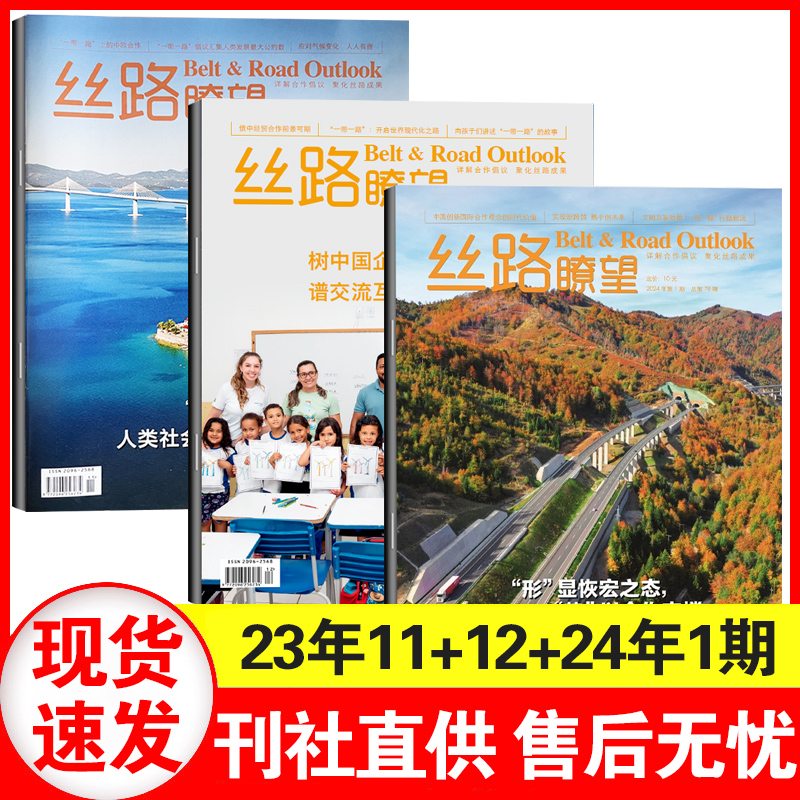 丝路瞭望杂志2024年1+2+3期/23年1+2+3期合刊+4+5+6+7.8期+9+10+11+12期可选 政治外交金融贸易科技创新评论 丝路新闻 热点新闻 - 图0