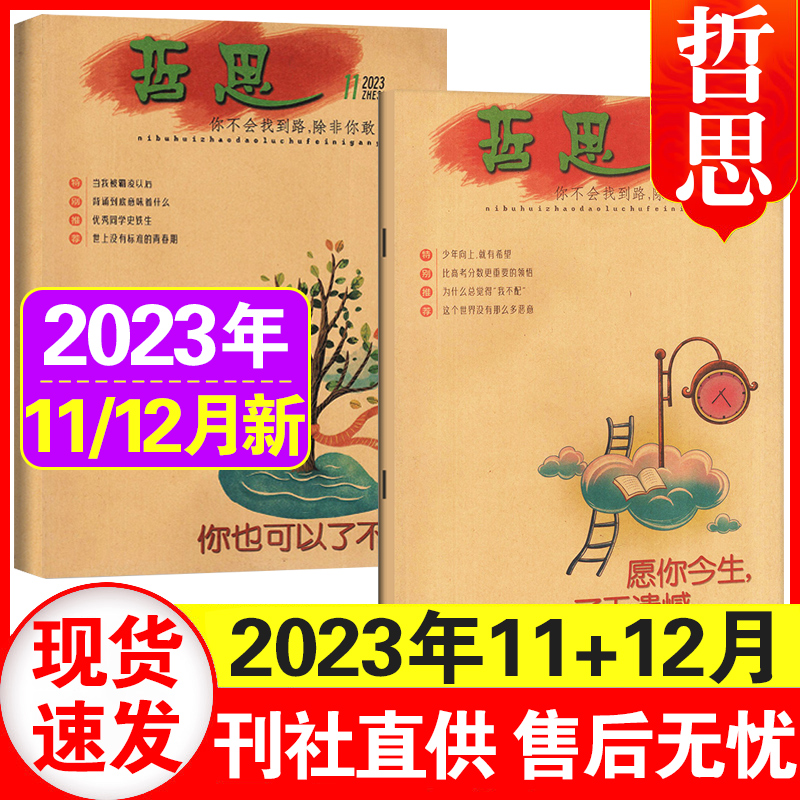 6月现货】哲思杂志2024年1+2+3+4+5+6月+23年增刊2023/2022年1-6/7-12月全年 中学生课外阅读思维青少年哲理校园励志文学文摘 - 图3