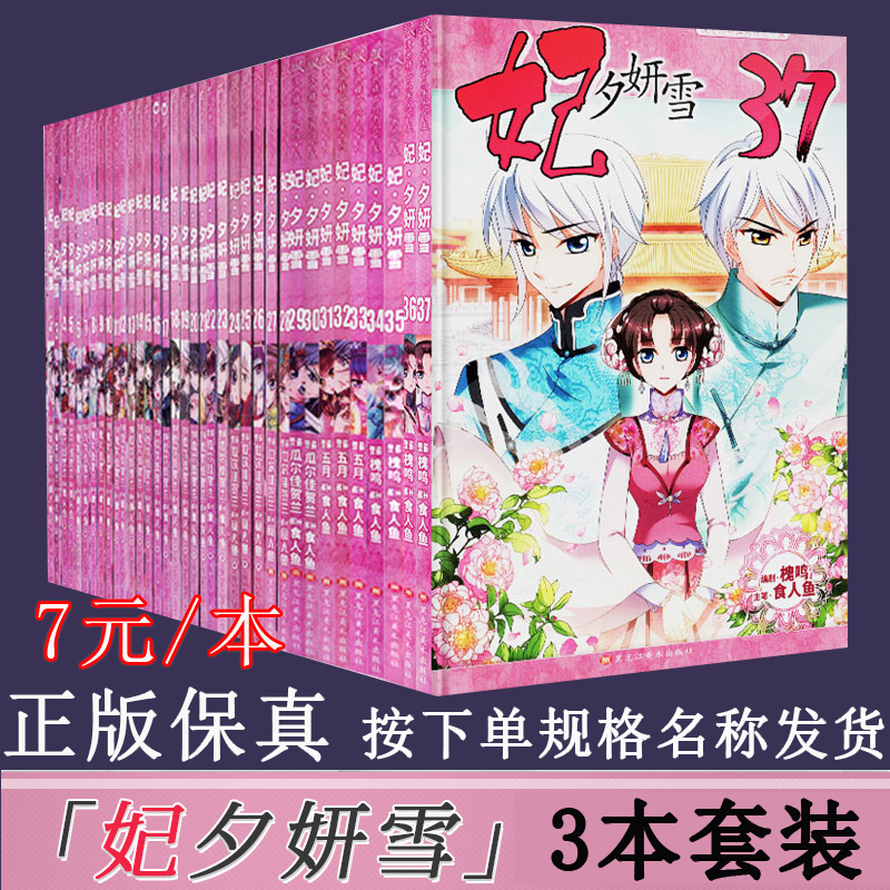 【部分册数含海报】 妃夕妍雪1-35/36/37册漫画全套完结自选 妃夕妍雪宫廷后宫飒漫画连载中 小学生课外漫画书 - 图2