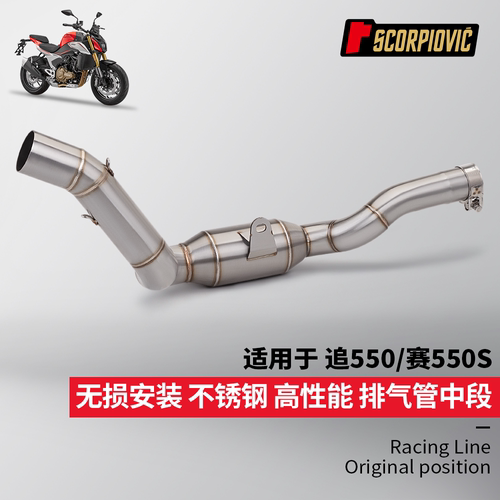 追500 赛550S排气管改装 不锈钢中段尾段消声器 专车专用无损安装 - 图0