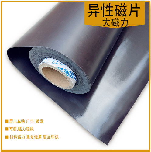 加强型磁力背胶软磁片异性磁板磁胶磁条吸铁磁皮广告磁布强磁磁铁 - 图1
