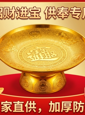 家用供佛敬神财神供果盘