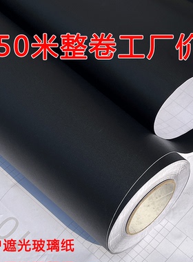 纯黑不透光防隐私贴纸