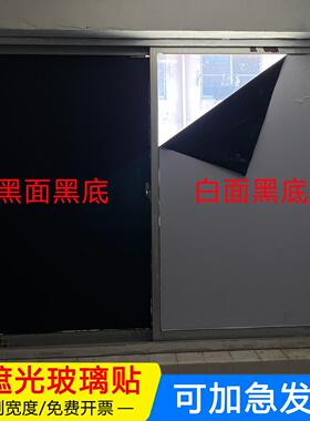 玻璃遮光膜自粘遮光贴纸不透光