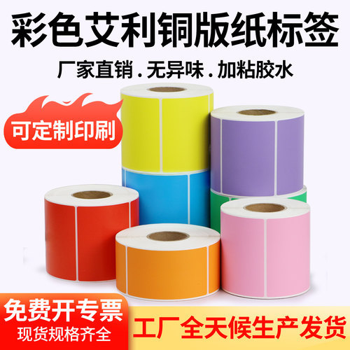 艾利彩色铜版纸不干胶标签条码打印纸分类红色黄色不粘胶印刷定制 - 图0