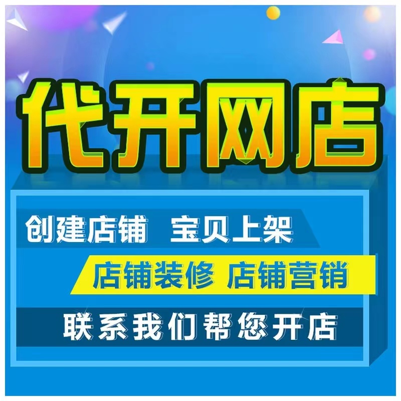 一条龙服务淘宝开店新手如何免费注册网店铺电商教程我要怎么运营 - 图1