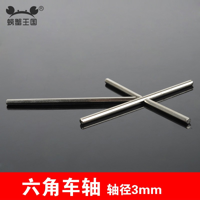 螃蟹王国 玩具车轴 铁轴DIY科技小制作六角车轴多规格轴径1-1.5mm - 图1