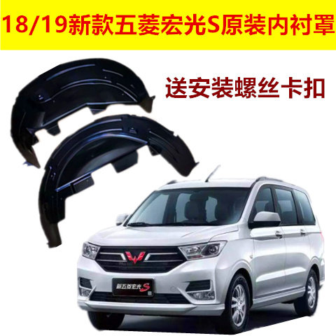 原厂五菱宏光 宏光S汽车前后轮挡泥内衬 叶子板内衬 改加装车轮罩,淘宝优惠券,粉丝福利购,淘宝优惠卷