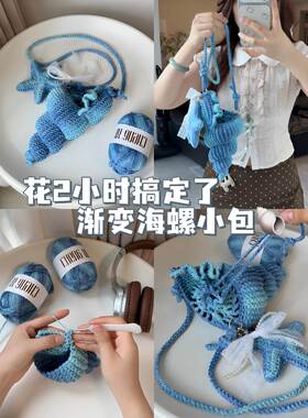 夏日海边渐变蓝海螺包手工diy材料包女生旅游斜挎收纳包拍照出片