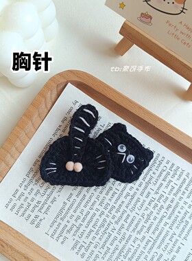 钩织卷尾米棕黑屁屁猫咪发夹胸针