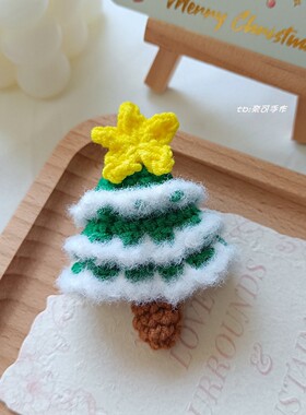 钩织立体圣诞树鸭嘴发夹胸针挂件
