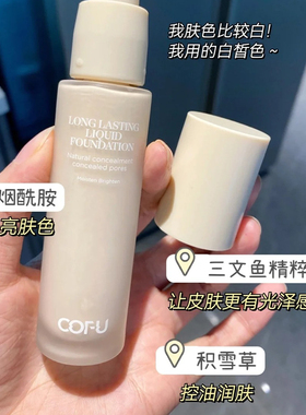 cofu粉底液小样20持久不脱妆无瑕持妆试用装肤色官方油皮混油正品