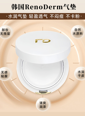 韩国院线RD水光气垫小样renoderm
