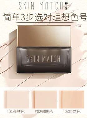 极密skinmatch白松露粉霜小样精华遮瑕粉底液试用装嫩肤色级蜜秘