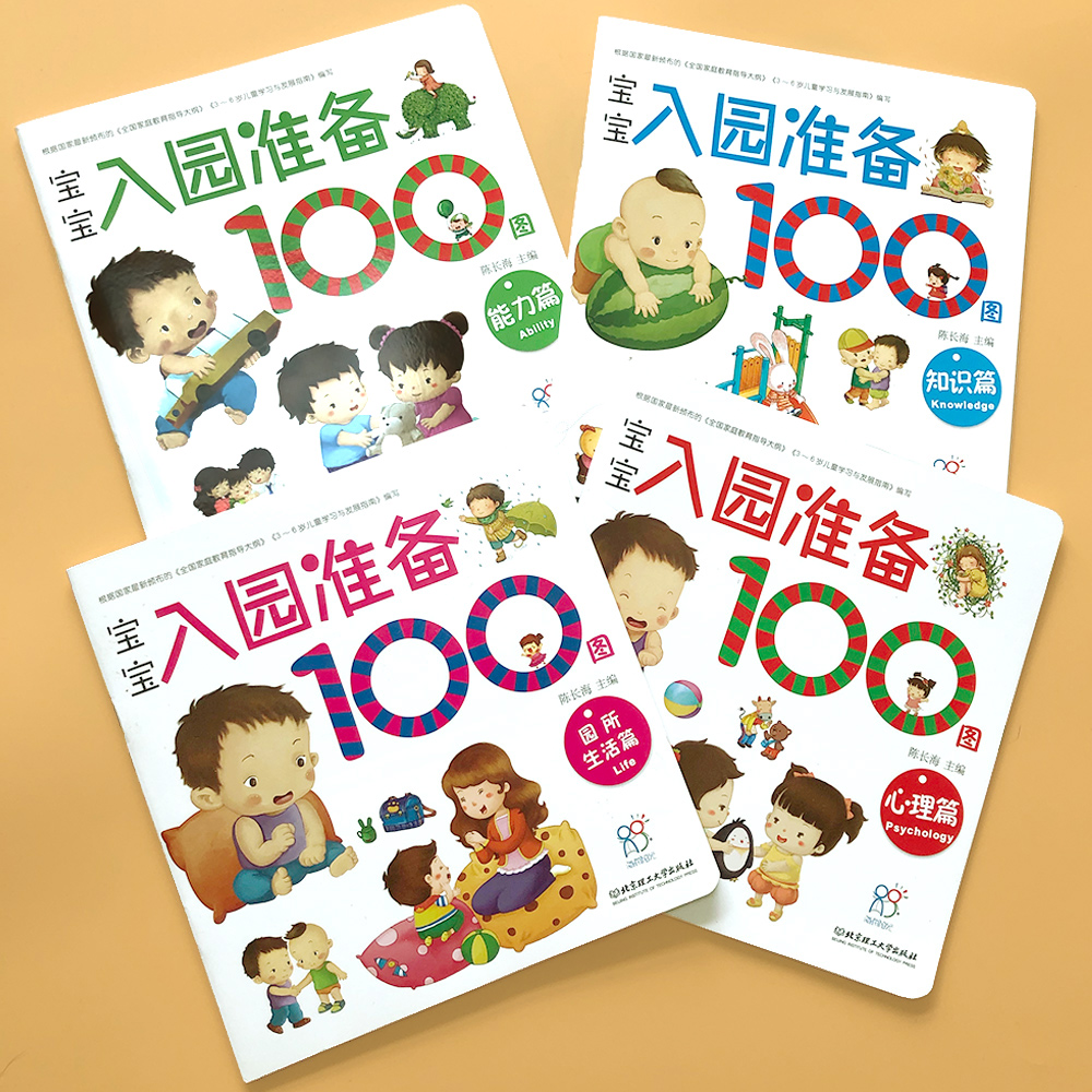 宝宝入园准备100图(共4册)