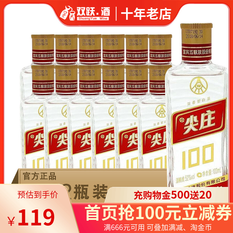 五粮液股份52度小尖庄绵柔100ml*12瓶非整箱浓香型小瓶白酒口粮酒