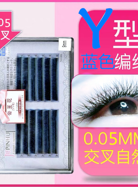 JPH彩色yy睫毛双色黑紫色黑蓝色Y型郁金香爱情网嫁接睫毛8-12组合