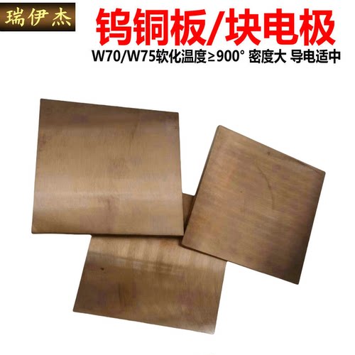 W70Cu30钨铜板W75钨铜块焊接钨铜方料钨铜电极铜钨合金非标订制-图1