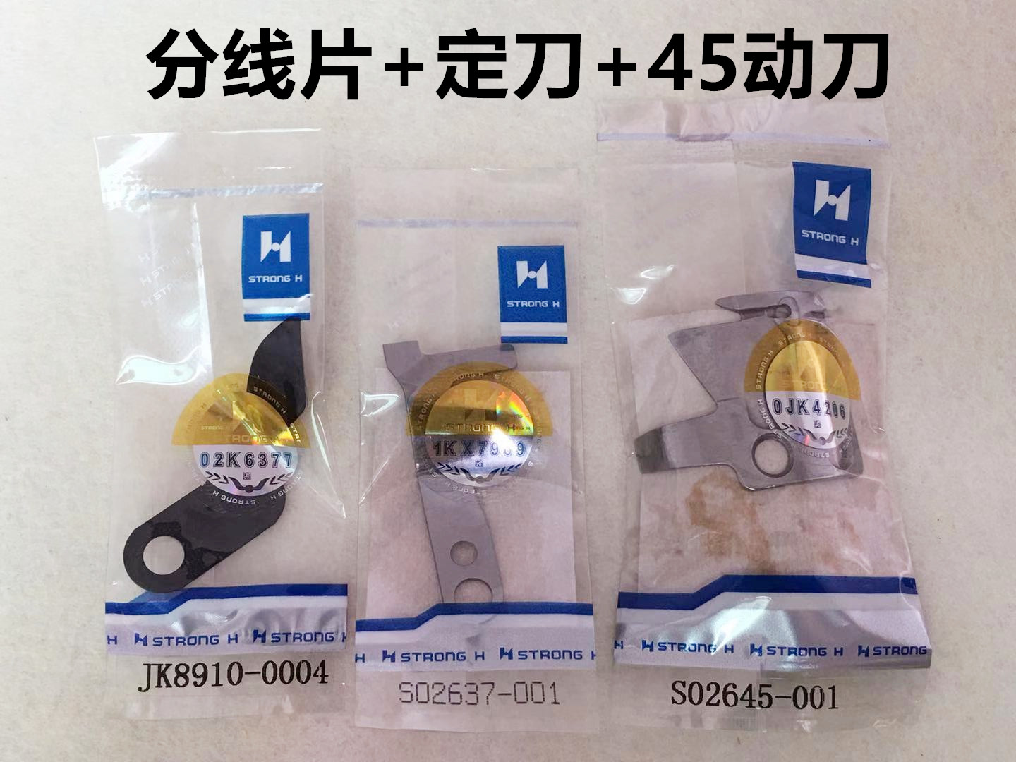 强信电脑平车自动剪线动刀定刀分线片电脑一体机分体机缝纫机刀片 - 图0